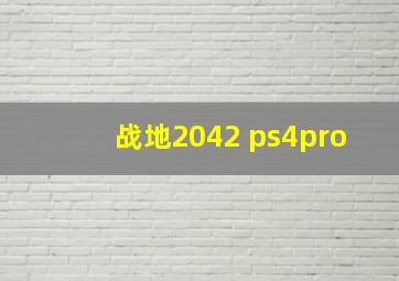 战地2042 ps4pro